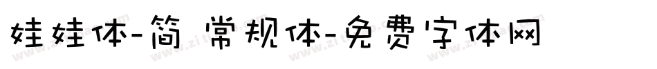 娃娃体-简 常规体字体转换
